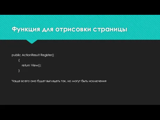 Функция для отрисовки страницы public ActionResult Register() { return View(); }