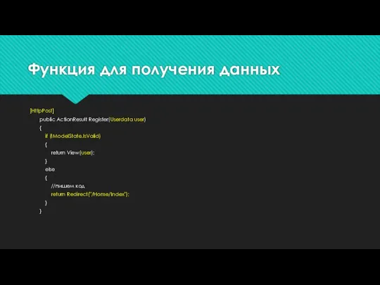 Функция для получения данных [HttpPost] public ActionResult Register(Userdata user) { if