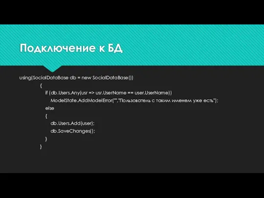 Подключение к БД using(SocialDataBase db = new SocialDataBase()) { if (db.Users.Any(usr