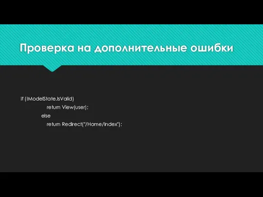 Проверка на дополнительные ошибки if (!ModelState.IsValid) return View(user); else return Redirect("/Home/Index");