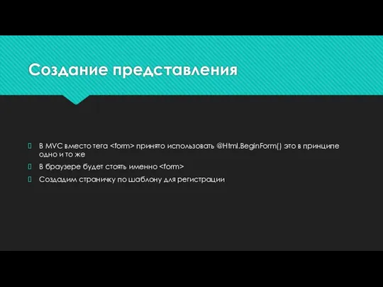 Создание представления В MVC вместо тега принято использовать @Html.BeginForm() это в