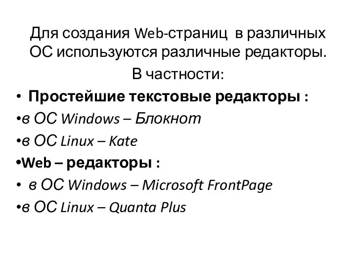 Для создания Web-страниц в различных ОС используются различные редакторы. В частности: