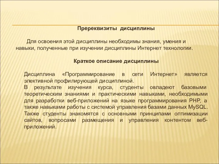 Пререквизиты дисциплины Для освоения этой дисциплины необходимы знания, умения и навыки,