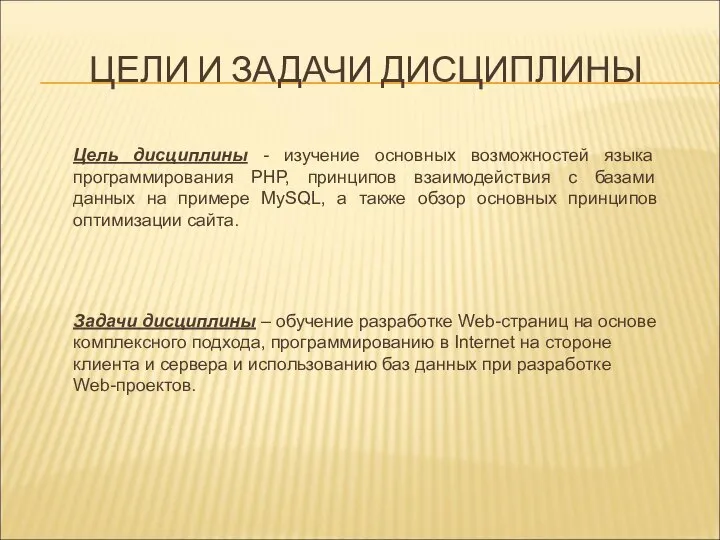 ЦЕЛИ И ЗАДАЧИ ДИСЦИПЛИНЫ Цель дисциплины - изучение основных возможностей языка