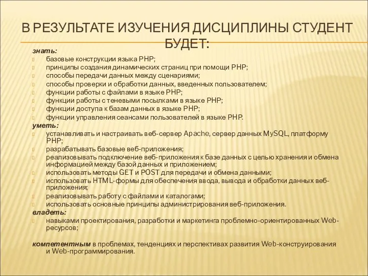 В РЕЗУЛЬТАТЕ ИЗУЧЕНИЯ ДИСЦИПЛИНЫ СТУДЕНТ БУДЕТ: знать: базовые конструкции языка PHP;