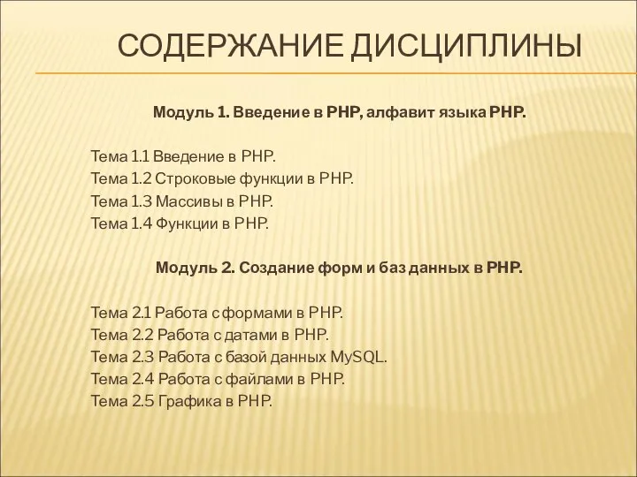 СОДЕРЖАНИЕ ДИСЦИПЛИНЫ Модуль 1. Введение в PHP, алфавит языка PHP. Тема