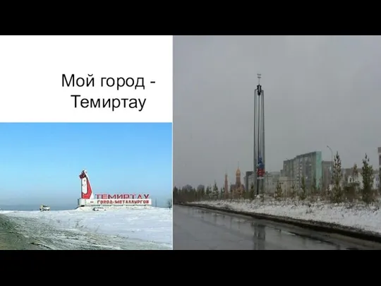 Мой город - Темиртау