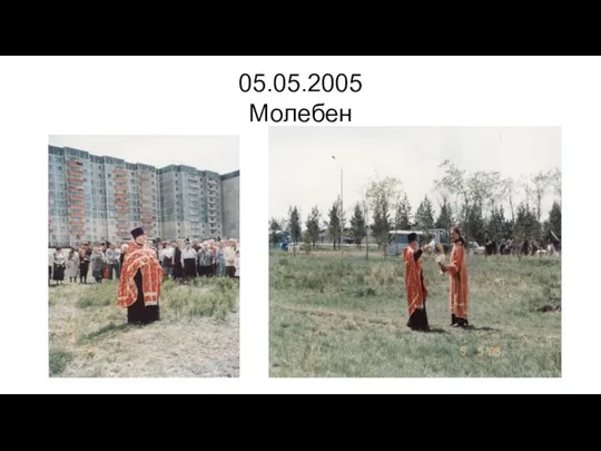 05.05.2005 Молебен