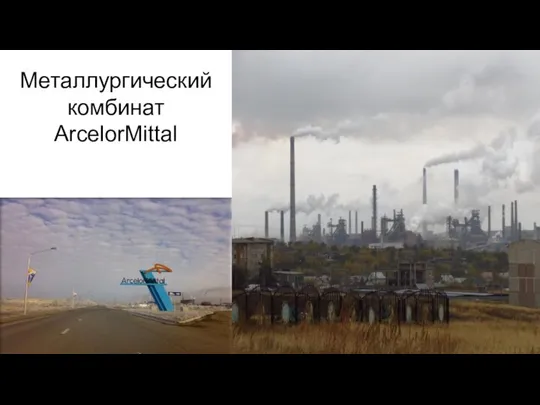 Металлургический комбинат ArcelorMittal