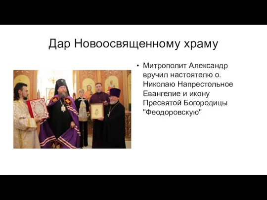 Митрополит Александр вручил настоятелю о. Николаю Напрестольное Евангелие и икону Пресвятой Богородицы "Феодоровскую" Дар Новоосвященному храму