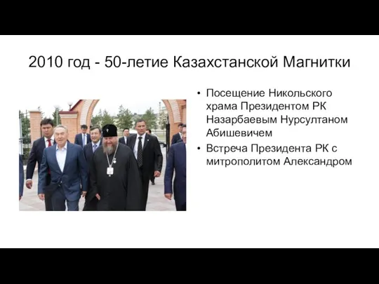 2010 год - 50-летие Казахстанской Магнитки Посещение Никольского храма Президентом РК