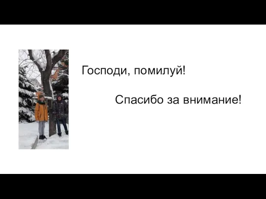 Спасибо за внимание! Господи, помилуй!