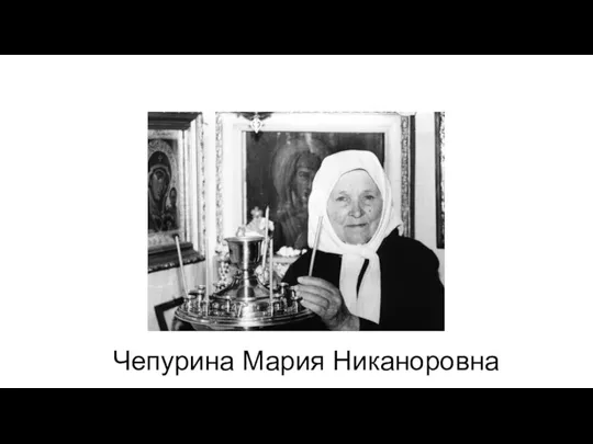 Чепурина Мария Никаноровна