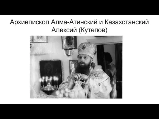Архиепископ Алма-Атинский и Казахстанский Алексий (Кутепов)