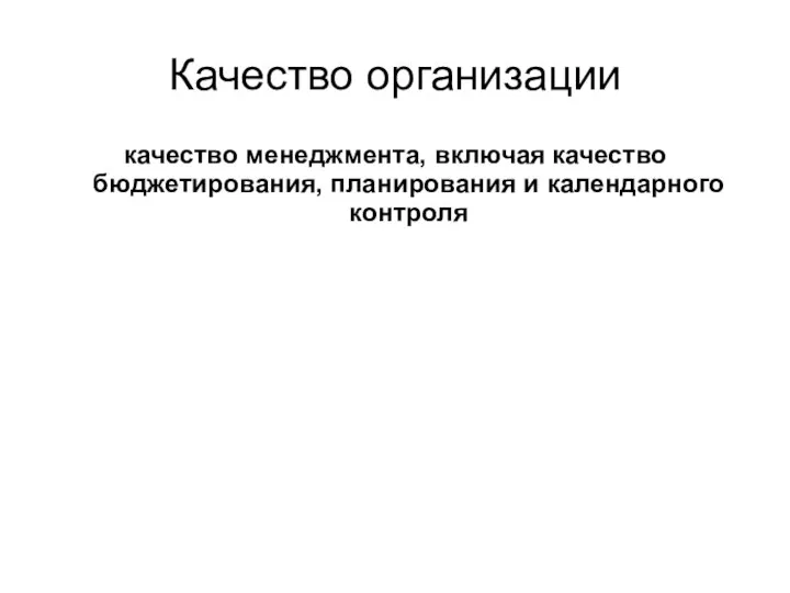 Качество организации качество менеджмента, включая качество бюджетирования, планирования и календарного контроля