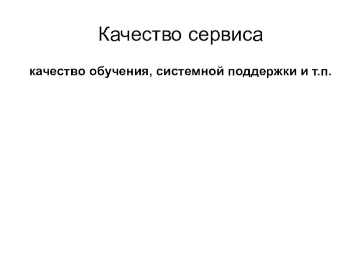 Качество сервиса качество обучения, системной поддержки и т.п.