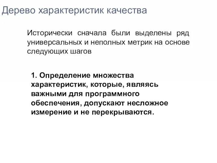 Дерево характеристик качества Исторически сначала были выделены ряд универсальных и неполных