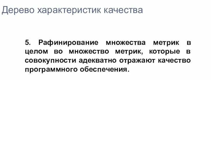 Дерево характеристик качества 5. Рафинирование множества метрик в целом во множество