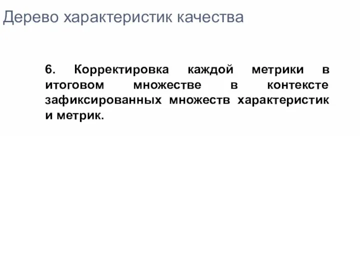 Дерево характеристик качества 6. Корректировка каждой метрики в итоговом множестве в