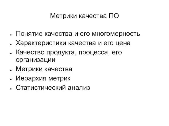 Метрики качества ПО Понятие качества и его многомерность Характеристики качества и