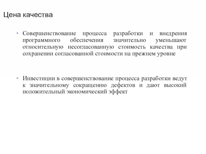 Цена качества Совершенствование процесса разработки и внедрения программного обеспечения значительно уменьшают