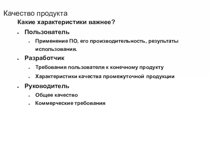 Качество продукта Какие характеристики важнее? Пользователь Применение ПО, его производительность, результаты