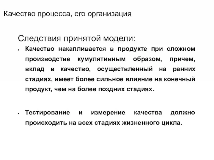 Качество процесса, его организация Следствия принятой модели: Качество накапливается в продукте