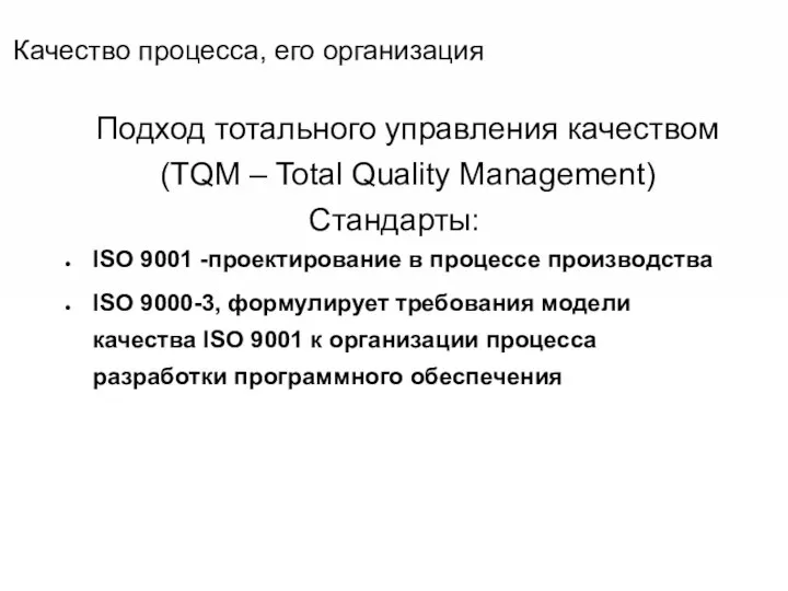 Качество процесса, его организация Подход тотального управления качеством (TQM – Total