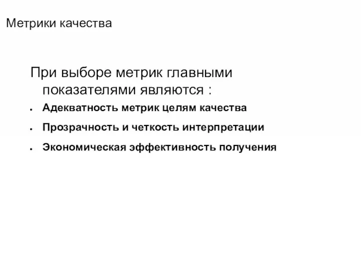 Метрики качества При выборе метрик главными показателями являются : Адекватность метрик