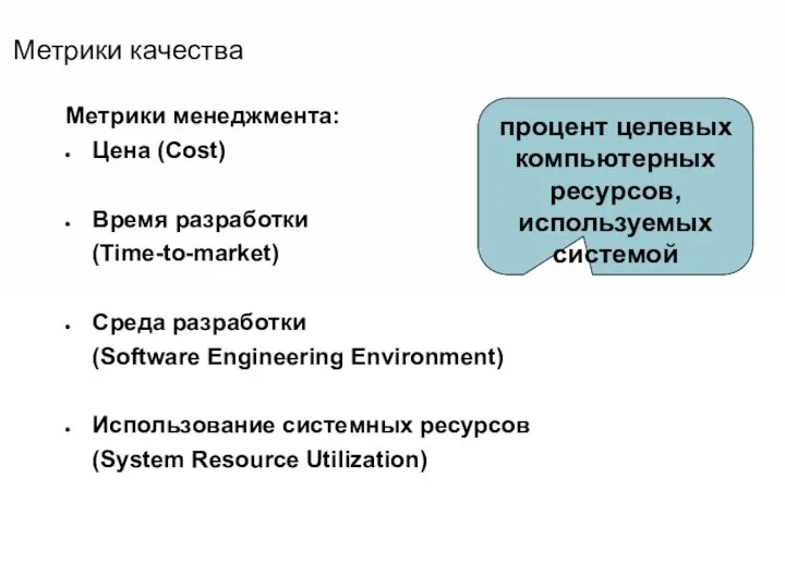 Метрики качества Метрики менеджмента: Цена (Cost) Время разработки (Time-to-market) Среда разработки