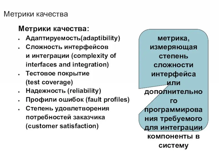 Метрики качества Метрики качества: Адаптируемость(adaptibility) Сложность интерфейсов и интеграции (complexity of