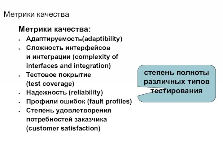 Метрики качества Метрики качества: Адаптируемость(adaptibility) Сложность интерфейсов и интеграции (complexity of