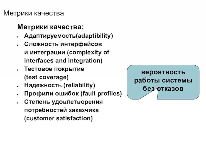 Метрики качества Метрики качества: Адаптируемость(adaptibility) Сложность интерфейсов и интеграции (complexity of