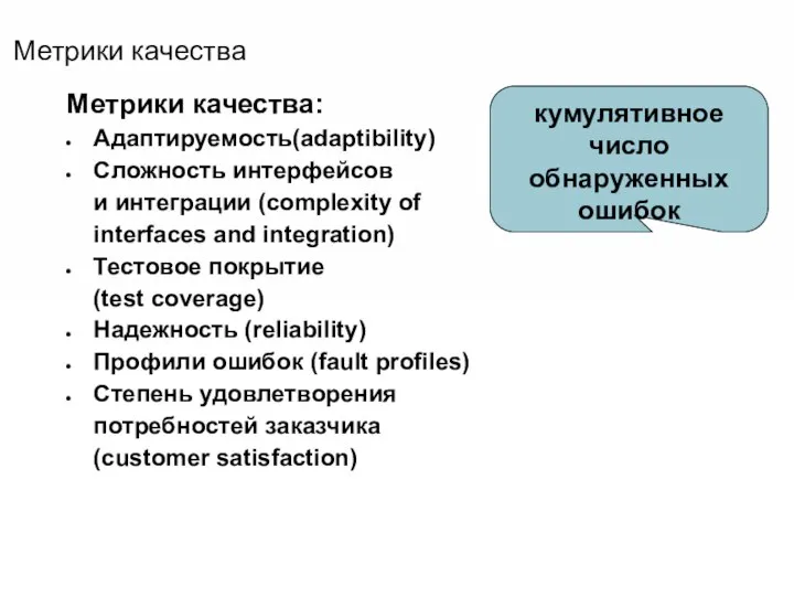Метрики качества Метрики качества: Адаптируемость(adaptibility) Сложность интерфейсов и интеграции (complexity of