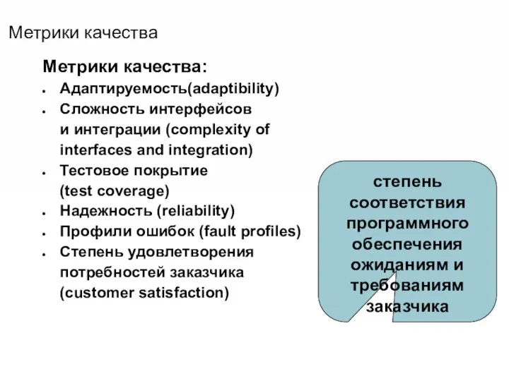 Метрики качества Метрики качества: Адаптируемость(adaptibility) Сложность интерфейсов и интеграции (complexity of