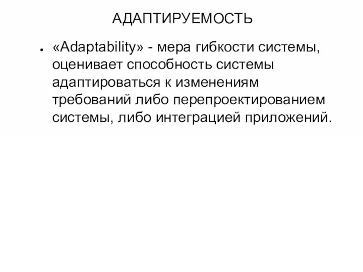 АДАПТИРУЕМОСТЬ «Adaptability» - мера гибкости системы, оценивает способность системы адаптироваться к