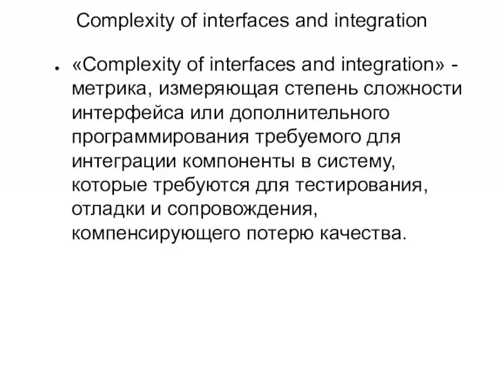 Complexity of interfaces and integration «Complexity of interfaces and integration» -