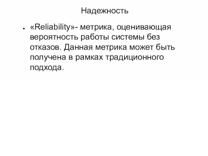 Надежность «Reliability»- метрика, оценивающая вероятность работы системы без отказов. Данная метрика