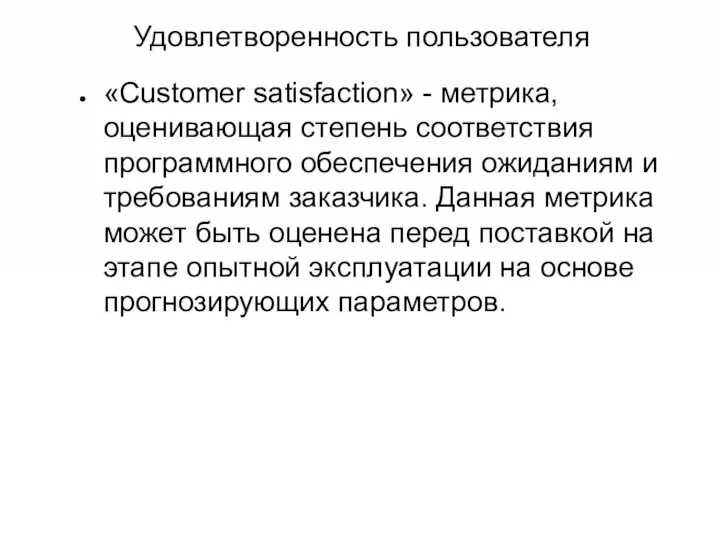 Удовлетворенность пользователя «Customer satisfaction» - метрика, оценивающая степень соответствия программного обеспечения