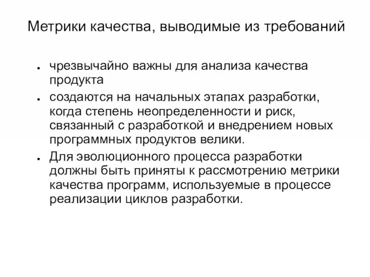 Метрики качества, выводимые из требований чрезвычайно важны для анализа качества продукта