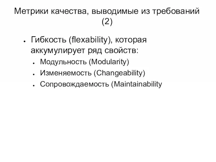 Метрики качества, выводимые из требований (2) Гибкость (flexability), которая аккумулирует ряд