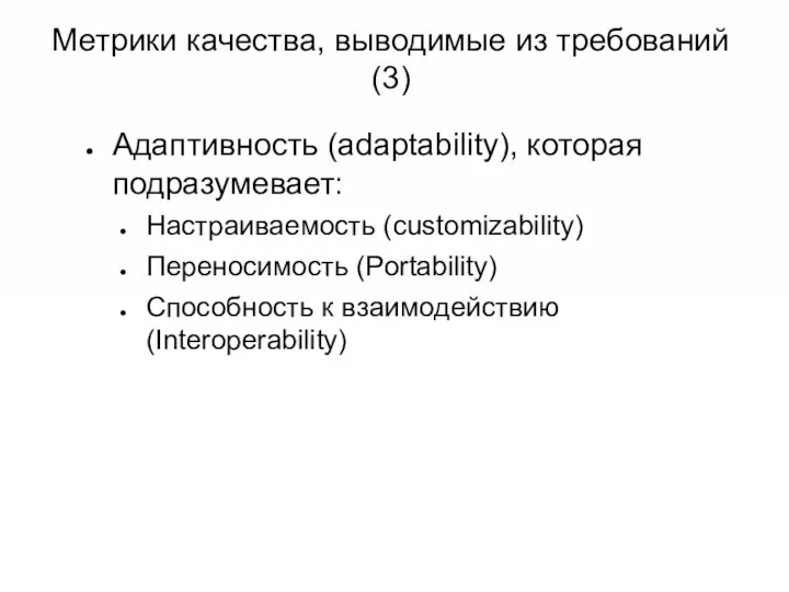 Метрики качества, выводимые из требований (3) Адаптивность (adaptability), которая подразумевает: Настраиваемость