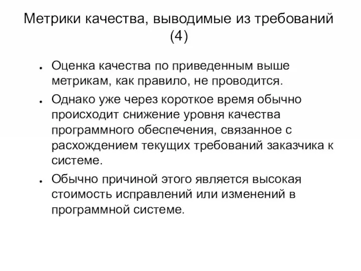 Метрики качества, выводимые из требований (4) Оценка качества по приведенным выше