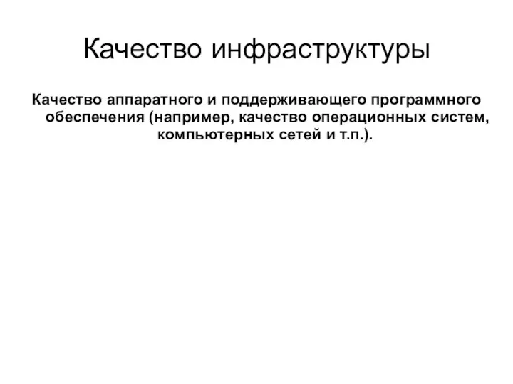 Качество инфраструктуры Качество аппаратного и поддерживающего программного обеспечения (например, качество операционных систем, компьютерных сетей и т.п.).