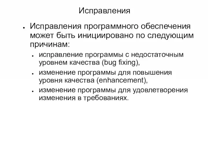 Исправления Исправления программного обеспечения может быть инициировано по следующим причинам: исправление