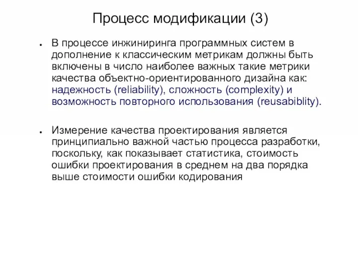 Процесс модификации (3) В процессе инжиниринга программных систем в дополнение к