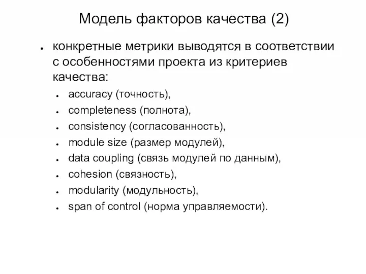 Модель факторов качества (2) конкретные метрики выводятся в соответствии с особенностями