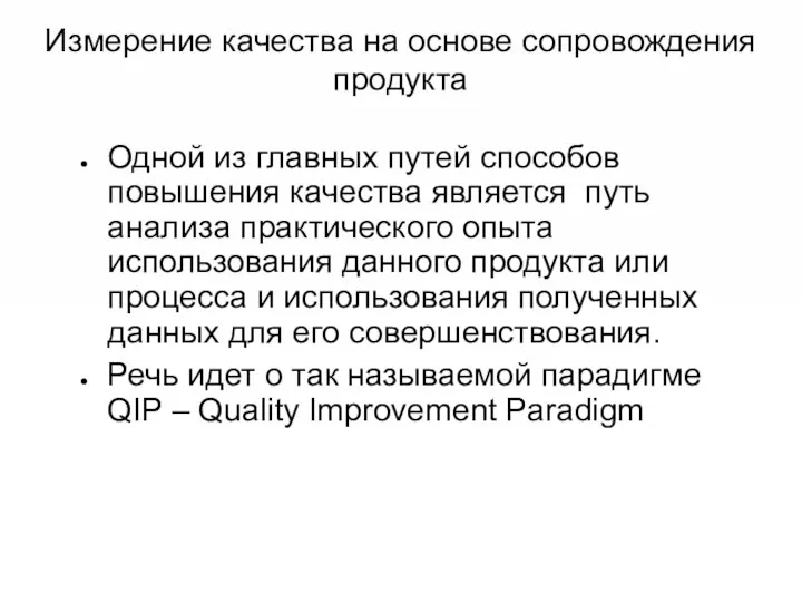 Измерение качества на основе сопровождения продукта Одной из главных путей способов