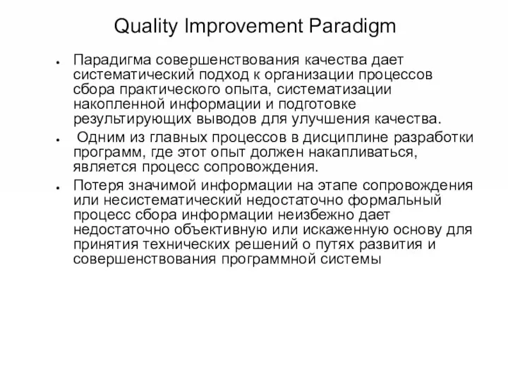 Quality Improvement Paradigm Парадигма совершенствования качества дает систематический подход к организации