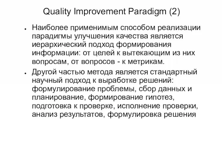 Quality Improvement Paradigm (2) Наиболее применимым способом реализации парадигмы улучшения качества